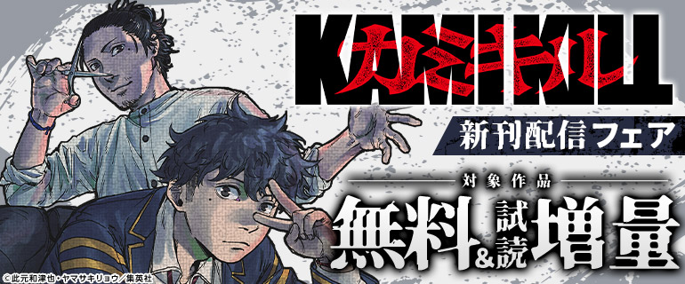 此元和津也最新作『カミキル』配信開始！
