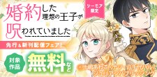 『婚約した理想の王子が呪われていました』先行＆新刊配信