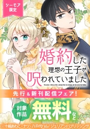 『婚約した理想の王子が呪われていました』先行＆新刊配信