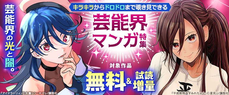 芸能界の光と闇。 キラキラからドロドロまで覗き見できる芸能界マンガ特集