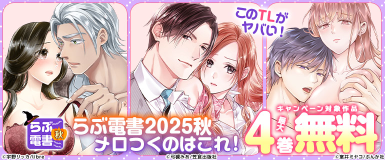 らぶ電書2025秋【このTLがヤバい！】メロつくのはこれ！