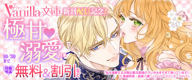 ヴァニラ文庫 新刊配信記念