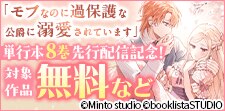 「モブなのに過保護な公爵に溺愛されています」先行配信記念