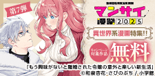 漫祭2025第7弾 異世界系漫画特集!!