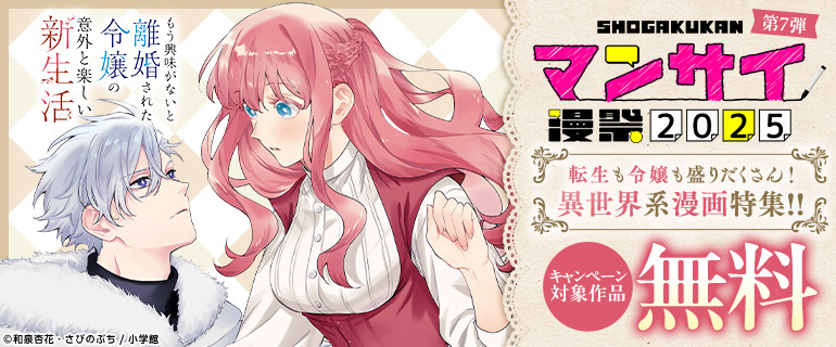 漫祭2025第7弾 異世界系漫画特集!!