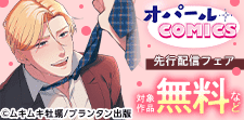 オパールCOMICS先行配信