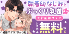 「執着幼なじみとぷっくり乳首」など先行配信フェア