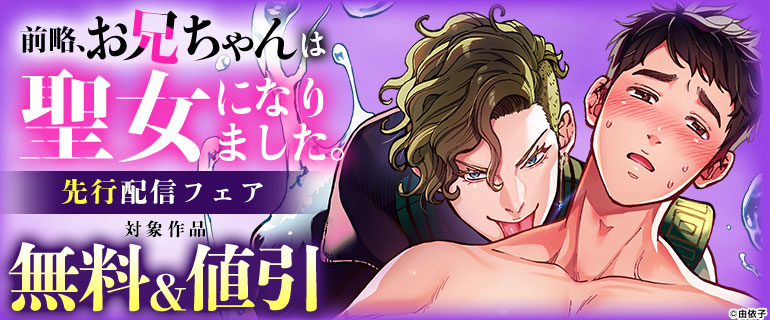 『前略、お兄ちゃんは聖女になりました。』先行配信フェア