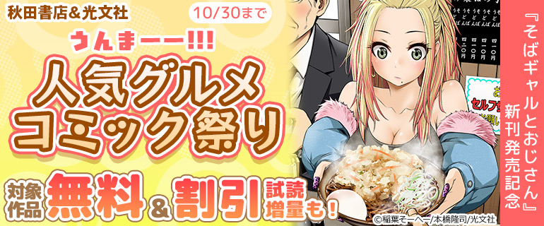 うんまーー!!! 人気グルメコミック祭り『そばギャルとおじさん』新刊発売記念