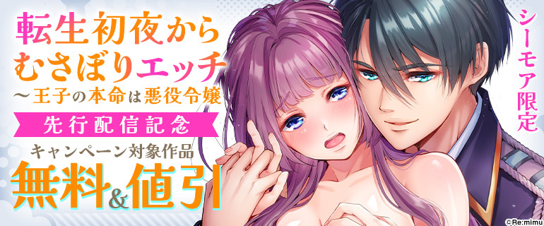 『転生初夜からむさぼりエッチ～王子の本命は悪役令嬢』先行配信記念