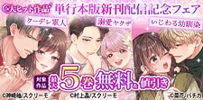 大ヒット作品　単行本版新刊配信記念フェア