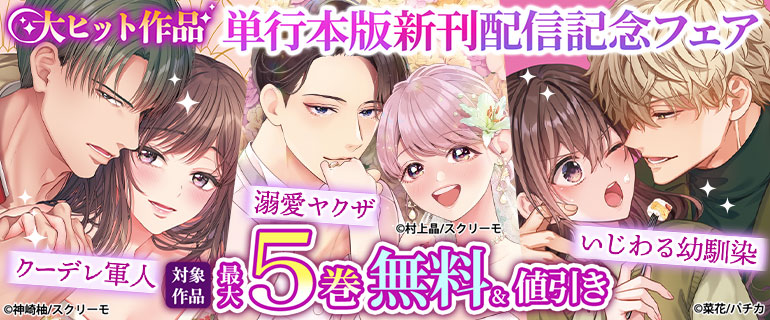 大ヒット作品 単行本版新刊配信記念フェア