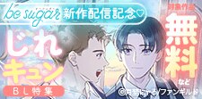 be sugar 新作配信記念 じれキュンBL特集