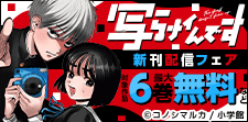 少年サンデー新刊フェア！