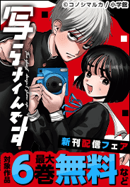 少年サンデー新刊フェア！