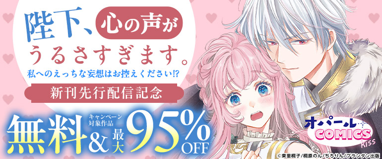 「陛下、心の声がうるさすぎます。私へのえっちな妄想はお控えください!?」新刊先行配信記念