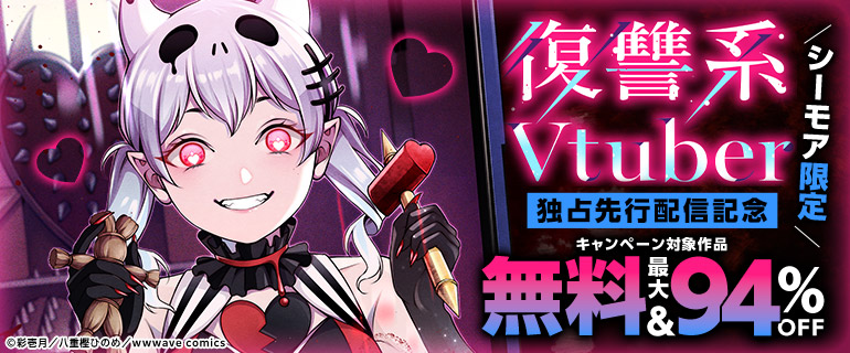 「復讐系Vtuber～ご相談はスパチャにて～」先行配信記念
