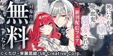 「死にたがり令嬢は吸血鬼に溺愛される」新刊配信フェア