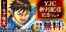 YJC新刊配信記念フェア
