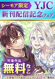 YJC新刊配信記念フェア