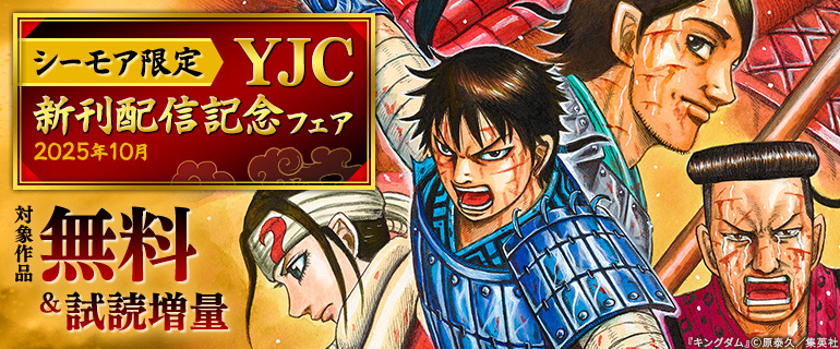 YJC新刊配信記念フェア