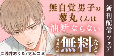 「無自覚男子の蓼丸くんは油断ならない」新刊配信