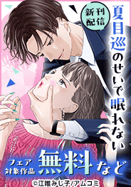 「無自覚男子の蓼丸くんは油断ならない」新刊配信