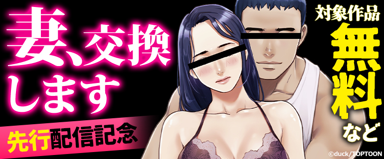 『妻、交換します』先行配信記念