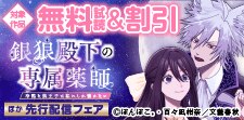 『銀狼殿下の専属薬師』ほか先行配信フェア