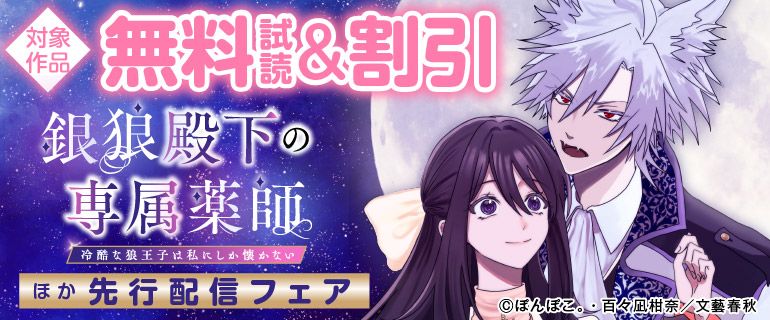 『銀狼殿下の専属薬師～冷酷な狼王子は私にしか懐かない～』ほか先行配信フェア