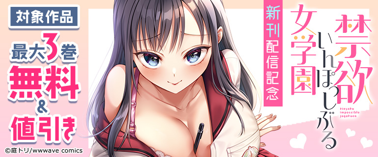 『禁欲いんぽっしぶる女学園』新刊配信記念