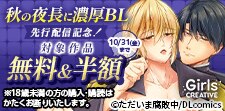 秋の夜長に濃厚BL 先行配信記念！