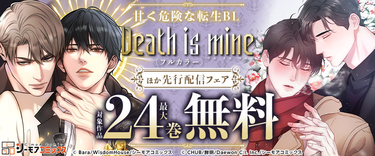 『Death is mine(フルカラー)』ほか先行配信フェア