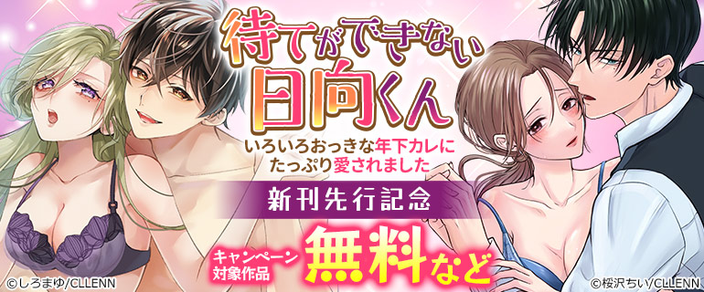 「待てができない日向くん～いろいろおっきな年下カレにたっぷり愛されました～」新刊先行記念 
