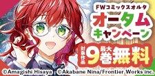 FWコミックスオルタオータムキャンペーン
