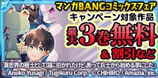 マンガBANGコミックスフェア