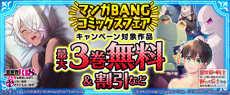 マンガBANGコミックスフェア