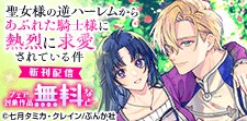「聖女様の逆ハーレムからあぶれた騎士様」新刊フェア