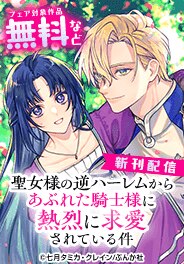 「聖女様の逆ハーレムからあぶれた騎士様」新刊フェア
