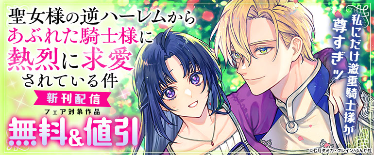 「聖女様の逆ハーレムからあぶれた騎士様」新刊フェア