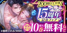 ラブきゅんコミック15周年記念フェア
