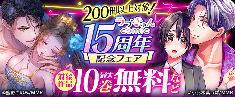 ラブきゅんcomic 15周年記念フェア