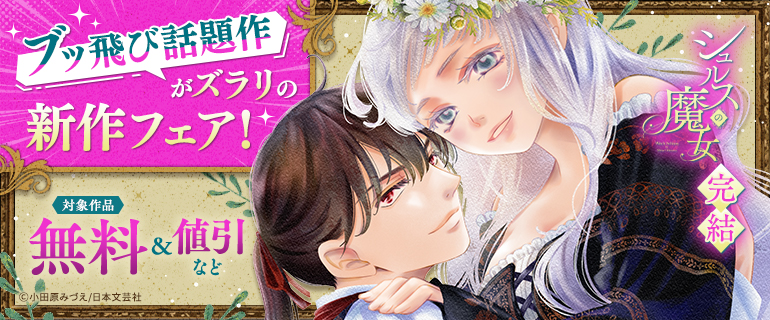 ブッ飛び話題作がズラリの新作フェア！「シュルスの魔女」完結