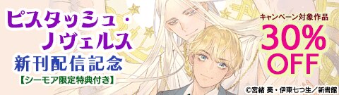 ピスタッシュ・ノヴェルス新刊配信記念