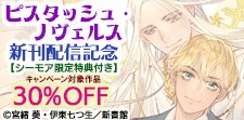 ピスタッシュ・ノヴェルス新刊配信記念
