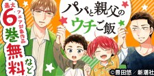 『パパと親父のウチご飯』フェア