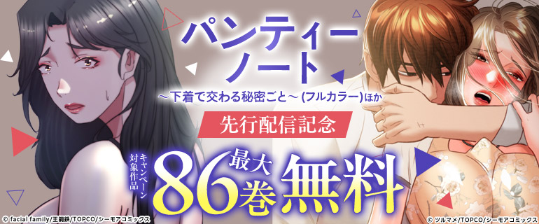 『パンティーノート ～下着で交わる秘密ごと～(フルカラー)』ほか先行配信記念