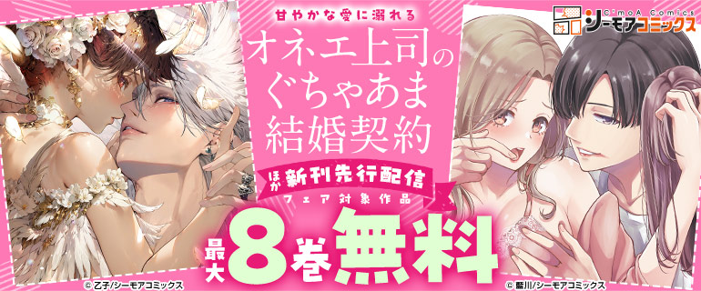 甘やかな愛に溺れる『オネエ上司のぐちゃあま結婚契約』ほか新刊先行配信フェア