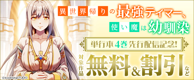 「異世界帰りの最強テイマー、使い魔は幼馴染〜」単行本4巻 先行配信記念！