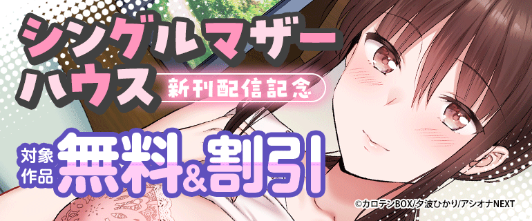 『シングルマザーハウス』新刊配信記念